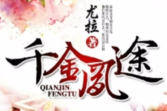 千金鳳途 千金鳳途