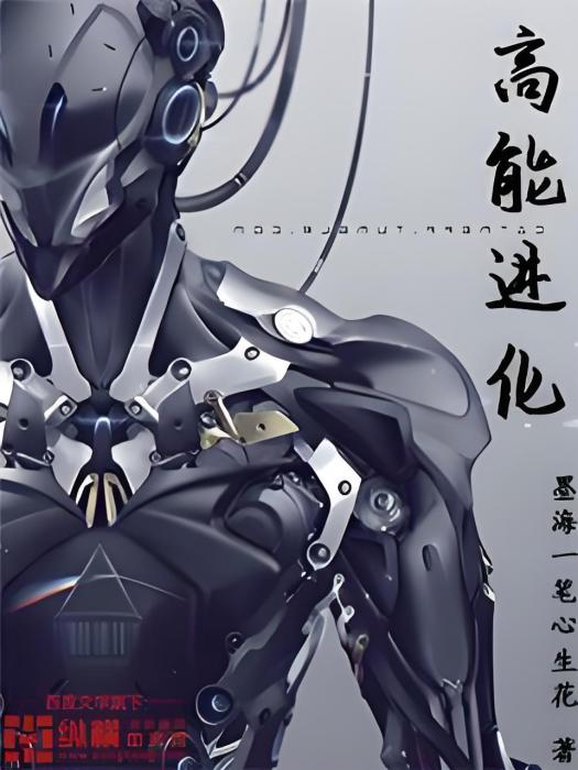 高能進化 高能進化