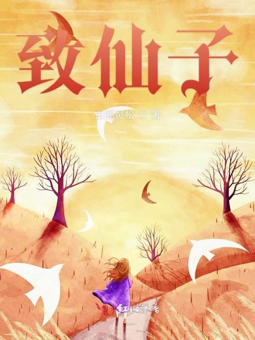 致仙子 致仙子