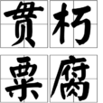 貫朽粟腐 貫朽粟腐