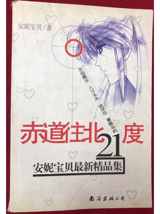 赤道往北21度 赤道往北21度