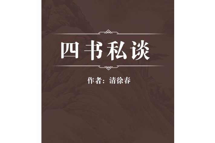 四書私談 四書私談