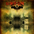 噬道尊