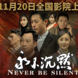 永不沉默(李建興執導、梁春書、溫海波等主演的電影) 永不沉默(李建興執導、梁春書、溫海波等主演的電影)