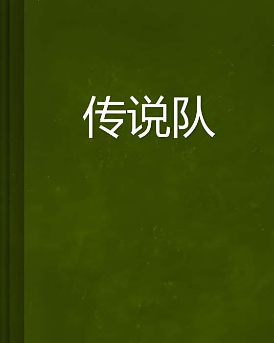傳說隊 傳說隊