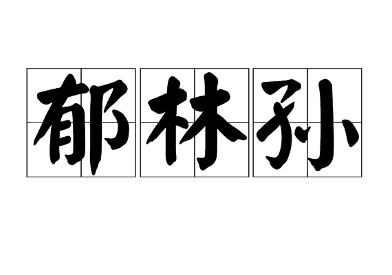 鬱林孫 鬱林孫