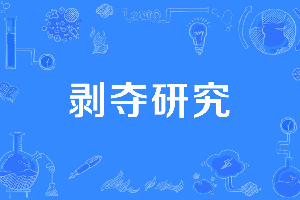 剝奪研究 剝奪研究