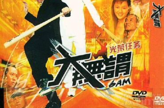大無畏(2004年關信輝導演香港電影)