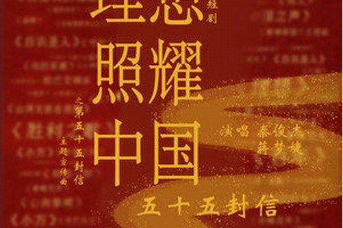 五十五封信 五十五封信