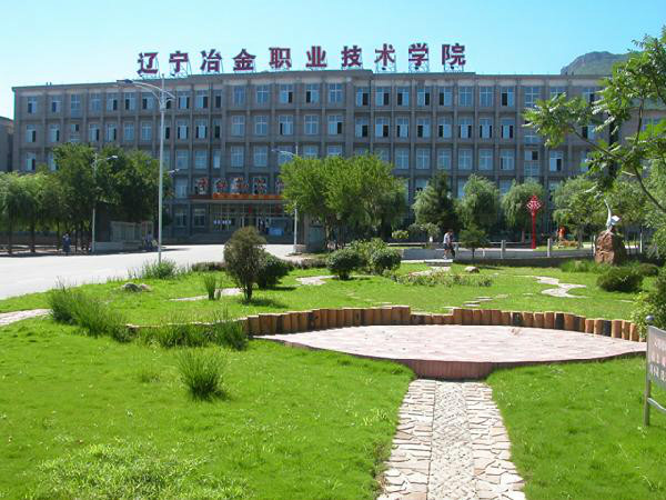 遼寧冶金職業技術學院