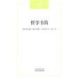 哲學書簡 哲學書簡