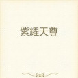 紫耀天尊