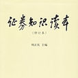 證券知識讀本 證券知識讀本
