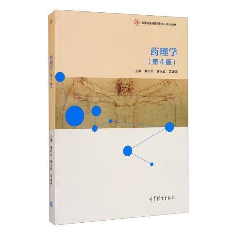 藥理學(2021年高等教育出版社出版的圖書) 藥理學(2021年高等教育出版社出版的圖書)