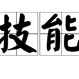 技能(漢語詞語) 技能(漢語詞語)