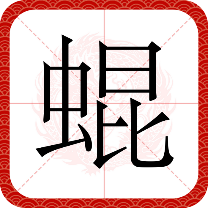 蜫 蜫