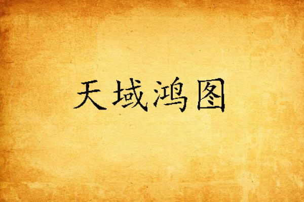 天域鴻圖