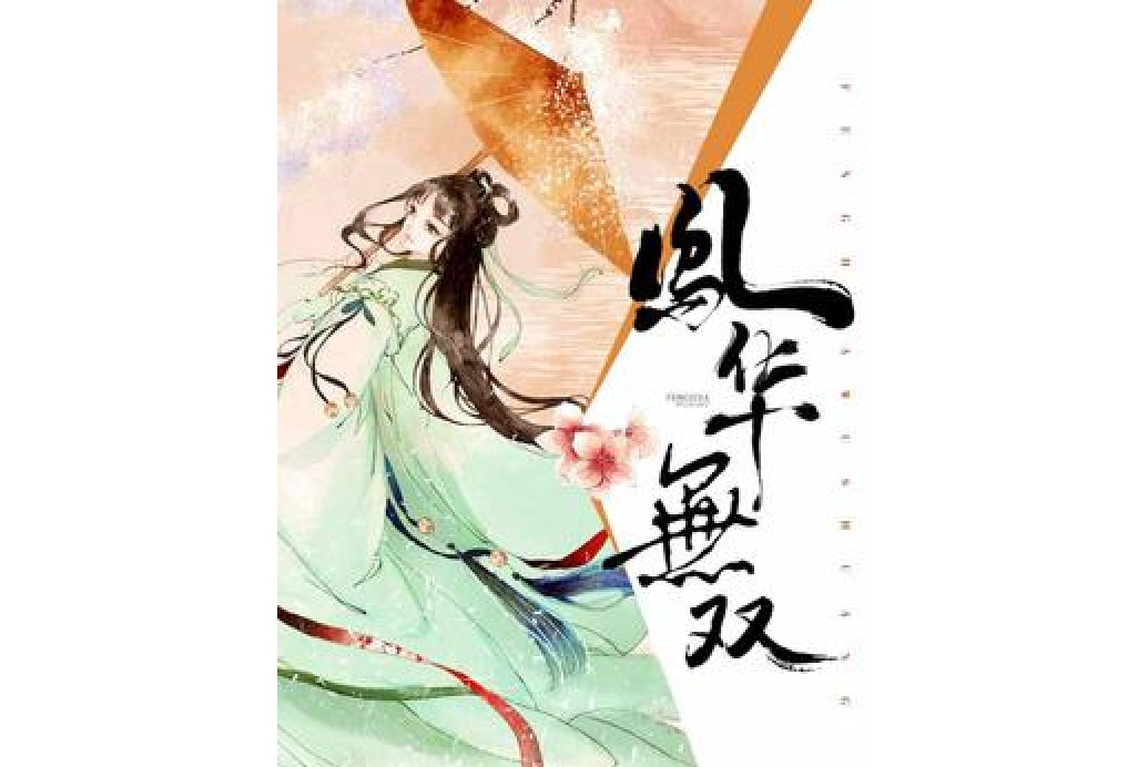 鳳華無雙(外婆橋所著小說) 鳳華無雙(外婆橋所著小說)