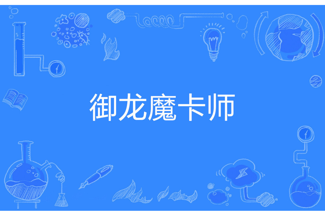 御龍魔卡師 御龍魔卡師