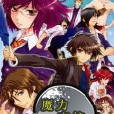魔力高校 魔力高校