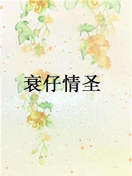 衰仔情聖 衰仔情聖