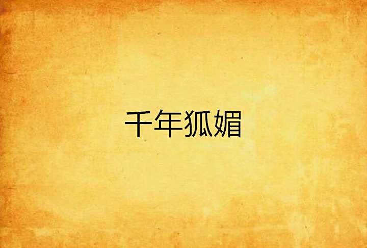 千年狐媚