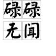 碌碌無聞 碌碌無聞