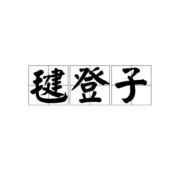 毽登子