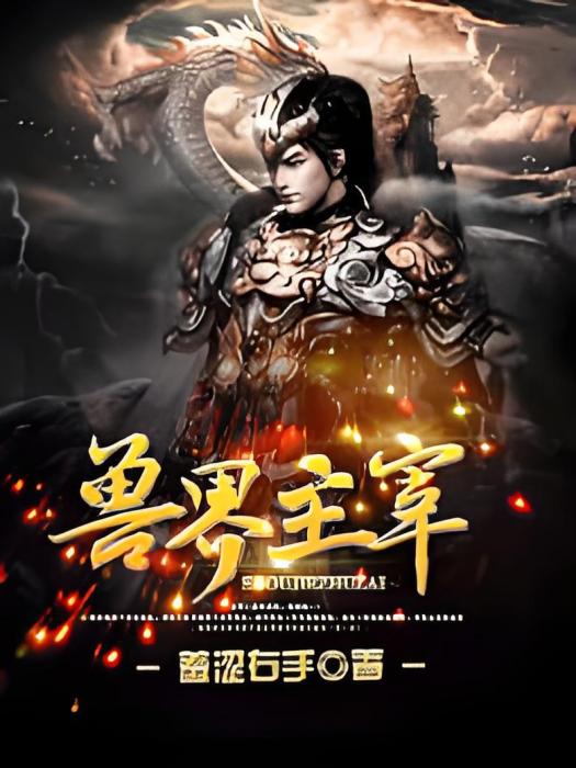獸界主宰 獸界主宰