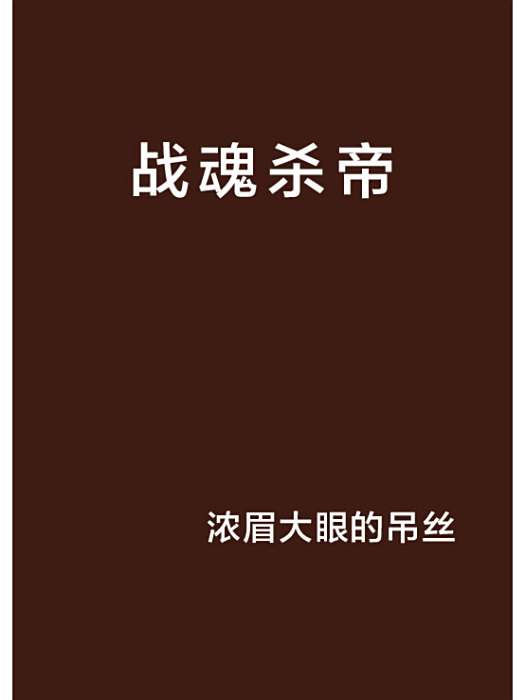 戰魂殺帝 戰魂殺帝