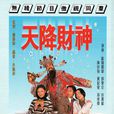 天降財神(1996年歐陽震華主演電視劇) 天降財神(1996年歐陽震華主演電視劇)