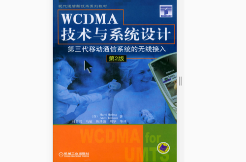 WCDMA技術與系統設計：第三代移動通信系統的無線接入（第2版）