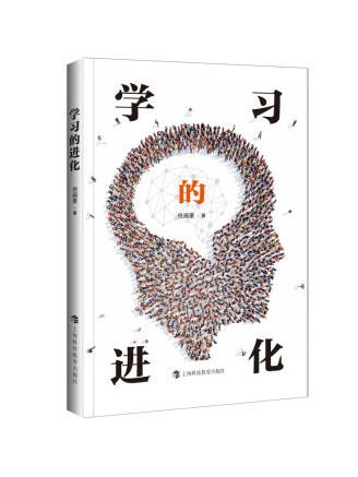 學習的進化 學習的進化