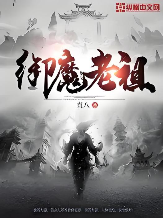 御魔老祖 御魔老祖