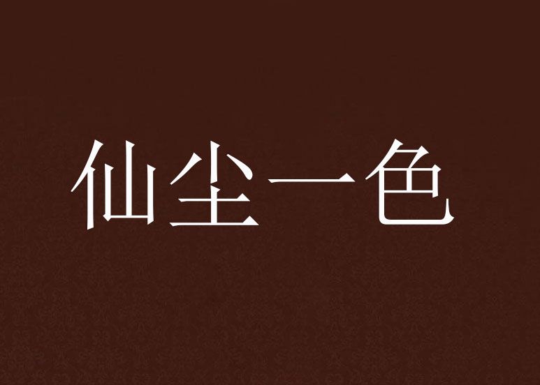 仙塵一色 仙塵一色
