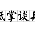 抵掌談兵 抵掌談兵