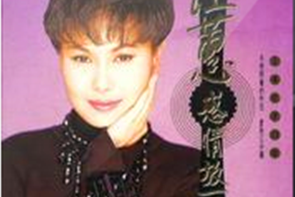 今夜無伴