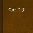 父神王座