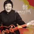 聽我的聲音(韓紅第九張專輯)