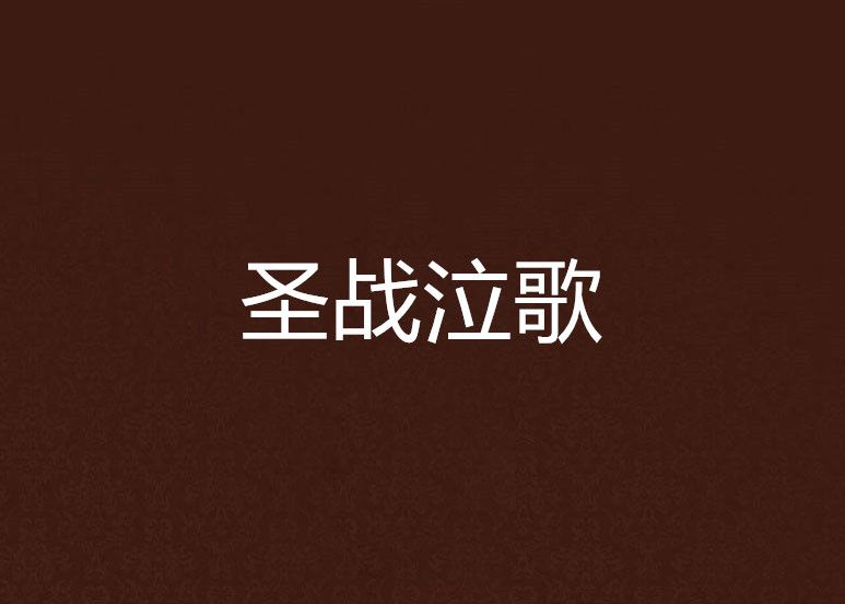 聖戰泣歌 聖戰泣歌