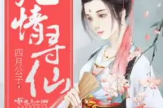 凡情尋仙 凡情尋仙
