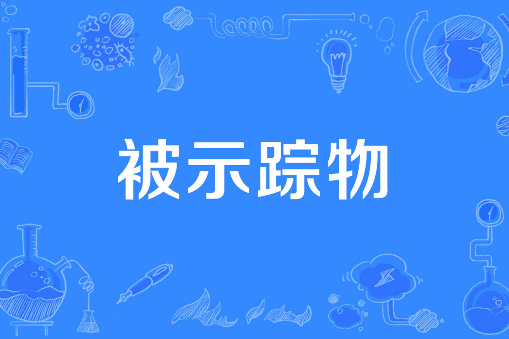 被示蹤物 被示蹤物
