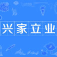 興家立業 興家立業
