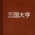 三國大亨(小說) 三國大亨(小說)