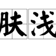 膚淺(漢語詞語)