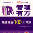 管理有方(2009年電子工業出版社出版的圖書) 管理有方(2009年電子工業出版社出版的圖書)