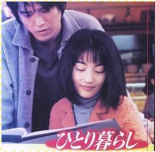 單身貴族(1996年TBS電視台日劇)