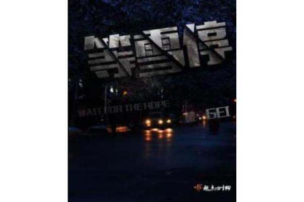 等雪停 等雪停