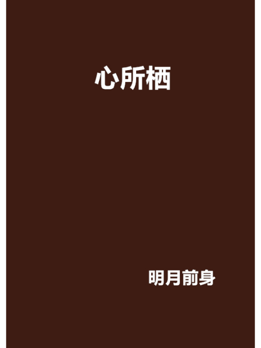 心所棲