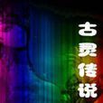 古靈傳說 古靈傳說
